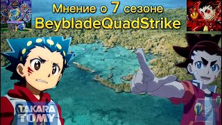 Начальное мнение о 7 сезоне Beyblade QuadStrike