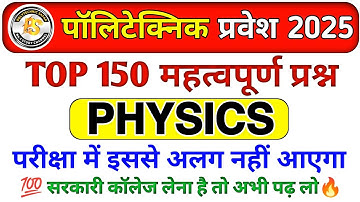 Polytechnic Entrance Exam 2025 || Physics Important Questions || Polytechnic Physics VVIP questions