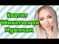 Хватит трястись над мужиками \ Яна Супер \ GBQ blog