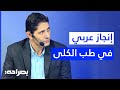 من الأردن إلى العالمية د عيسى يكشف مفاتيح إنقاذ مرضى الكلى بصراحة 