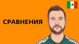 видео: Как сравнивать в испанском. Сравнительная и превосходная степень прилагательных. картинка: Как сравнивать в испанском. Сравнительная и превосходная степень прилагательных.