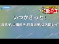 【カラオケ】いつかきっと!/潘恵子,山田栄子,荘真由美,佐久間レイ
