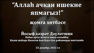 Аллаһ ачкан ишекне япмагыз! | Йосыф хәзрәт Дәүләтшин