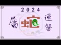 2024年属蛇运势【甲辰岁】- 永和资讯站