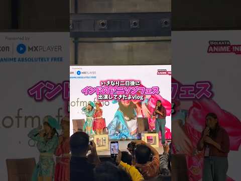 【裏側】いきなり二日後のインドのアニソンフェスに出演した話【Anime India】トンツカタンタン/india/kolkata/mofmofmo