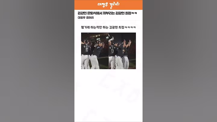 김강민 은퇴식에서 끼부리는 김광현 최정ㅋㅋㅋㅋ