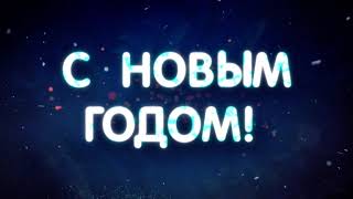 С Новым Годом!