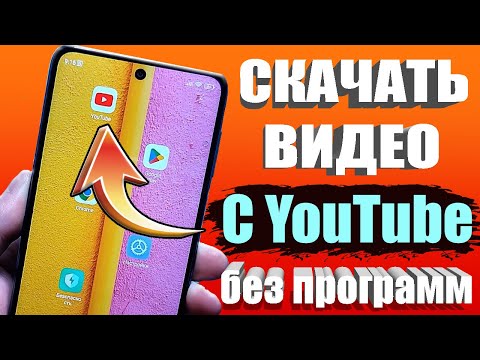 КАК СКАЧАТЬ ВИДЕО С ЮТУБА на Android Телефон ✔СМОТРИМ ЛЮБОЕ ВИДЕО НА СМАРТФОНЕ БЕЗ ИНТЕРНЕТА 🚀