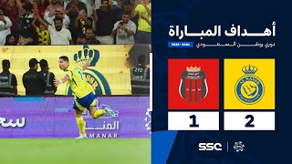 أهداف مباراة النصر 2 - 1 الرياض | الجولة ( 27 ) من دوري روشن السعودي للمحترفين 2024-2025