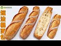 短法棍面包 ｜法国面包｜艾叔的面包系列｜开家面包店吧！｜第133集 @alan8888
