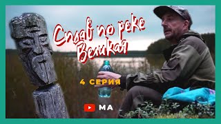 Сплав по реке Великая . 4 серия . Иду на озеро Белое . Начал ловится хариус !!!