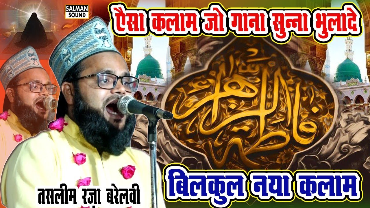 ऐसा कलाम जो गाना को भुला दे Fatima Zahra Tasleem Raza Bareilvi