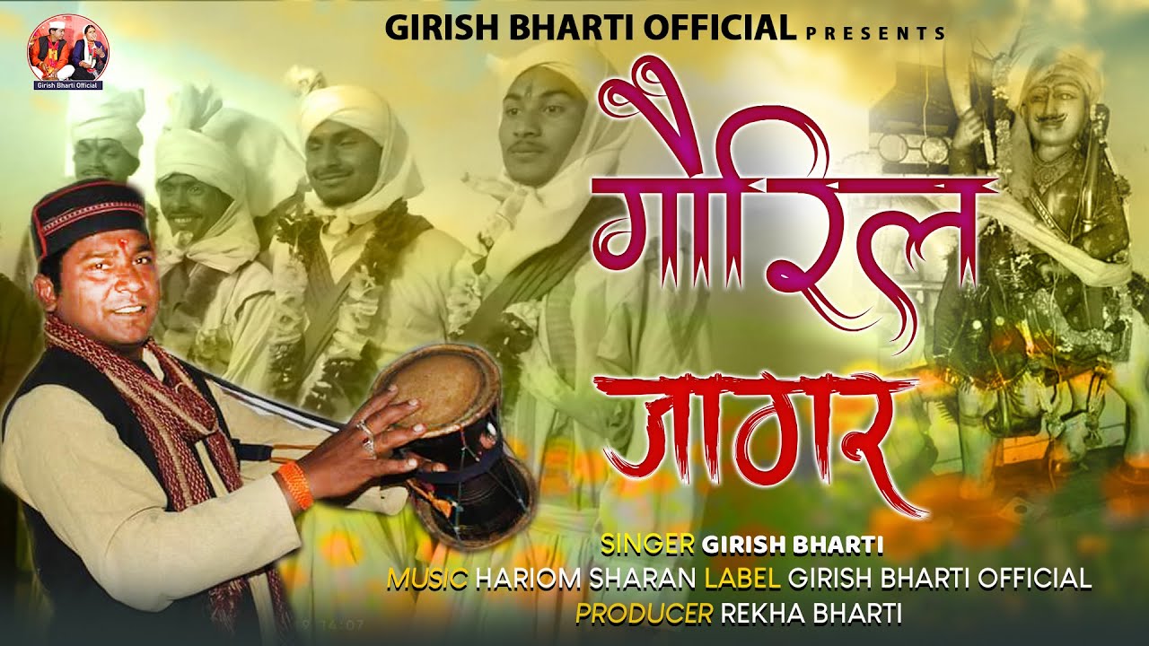 गौरिल  जागर /Goriya Jagar- Girish Bharti|New Uttarakhandi Jagar Song 2023|Girish Bharti Official