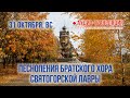 Аудио-трансляция. Песнопения братского хора Святогорской Лавры 31.10.21 г.