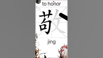 How to Write 敬(to honor) in Chinese? App Name :《ViewChinese》&《My HSK》