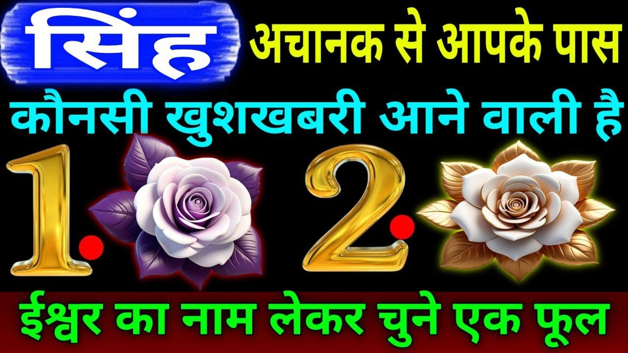 सिंह राशि चुने एक फूल और देखते है, अचानक से आपके पास क्या खुशखबरी आने वाली है