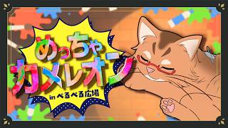 【めっちゃカメレオン】隠れることねこの如し！ #4【コラボ配信】