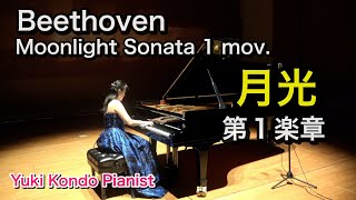 【眠れない夜に】月光ソナタ第1楽章 (ベートーヴェン)  ピアニスト 近藤由貴/Beethoven Moonlight Sonata 1st mov. Piano, Yuki Kondo