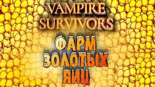 ИМБОВЫЙ БИЛД С НОВЫМ ОРУЖИЕМ И ФАРМ 6000 ЗОЛОТЫХ ЯИЦ Vampire Survivors
