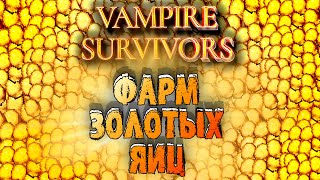 картинка: ИМБОВЫЙ БИЛД С НОВЫМ ОРУЖИЕМ И ФАРМ 6000 ЗОЛОТЫХ ЯИЦ Vampire Survivors