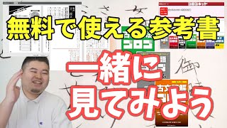 【ゴロゴネット】無料で使える参考書を一緒に見てみましょう！【古文読解、古文文法、古文単語】