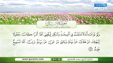 سورة الأنفال | تلاوة مباركة من الآية 41 إلى الآية 45 | بصوت القارئ الشيخ سعد الغامدي