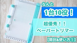 【購入品・使い方①】1台10役！WeRのペーパートリマーが万能すぎた☆紙好きさんへ☆