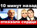 10 минут назад / чп, отказало сердце /  Орбакайте, Михалков,новости комитета