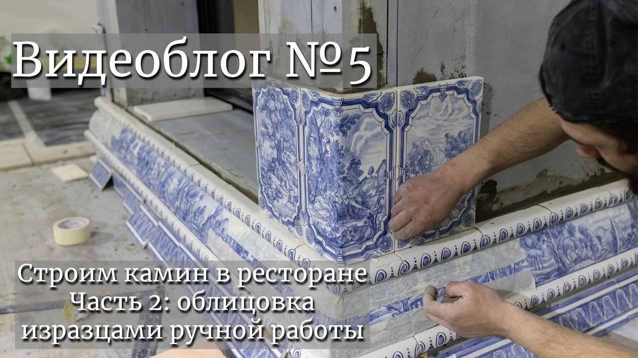 Строим камин в ресторане. Часть 2: облицовка изразцами ручной работы ...