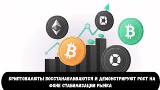 Криптовалюты восстанавливаются и демонстрируют рост на фоне стабилизации рынка