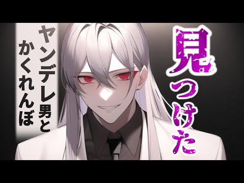 ヤンデレサイコパスとかくれんぼ【女性向けシチュエーションボイス,ASMR,監禁】