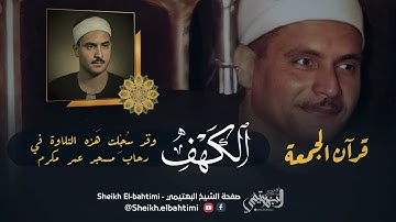 تلاوة للتاريخ | الشيخ كامل يوسف البهتيمي | رائعة سورة الكهف | مسجد عمر مكرم