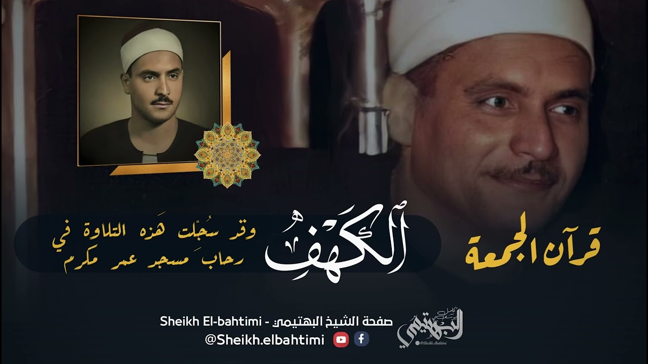 تلاوة للتاريخ | الشيخ كامل يوسف البهتيمي | رائعة سورة الكهف | مسجد عمر مكرم