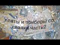 находки на свалке √2(драгметаллы в импортных)