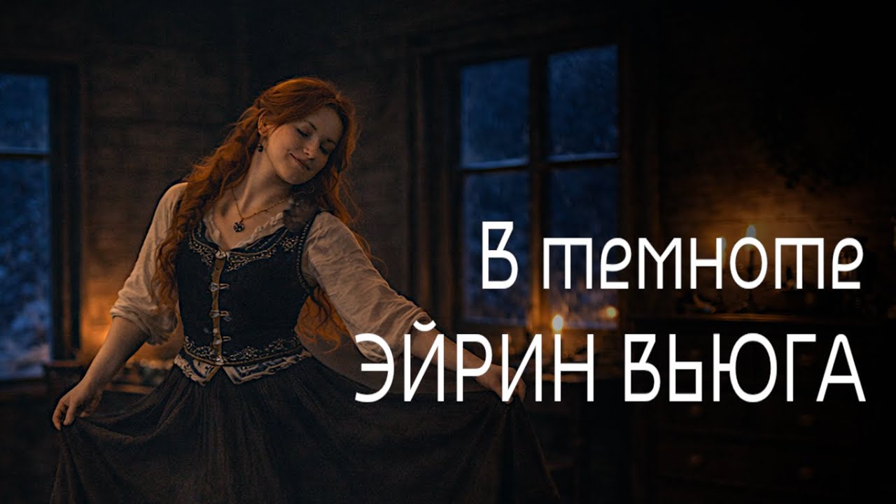 Эйрин Вьюга — В темноте (official audio)