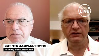 🚨ЛИПСИЦ, ФЕЛЬШТИНСКИЙ: Новое НАСТУПЛЕНИЕ РФ? Европа в опасности. Странный план Путина на СЕНТЯБЬ