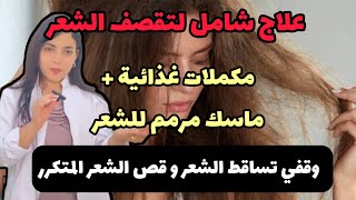 اقوي بروتوكول شامل لتقصف الشعر المتكرر من متخصص علم الشعر Trichologist✂يختفي التقصف خلال اسبوعين✨