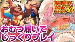 【おしがま】2回目！！祝switch2配信！ドンキーコング64いけるところまでプレイ！【ドンキーコング64】