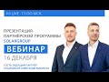 Вебинар SOLARGROUP: презентация партнёрской программы.