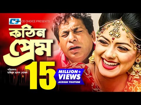 Kothin Prem | কঠিন প্রেম | Mosharraf Karim | Tisha | Seuli Shila | Gulshan Ara | Rumy | Bangla Natok