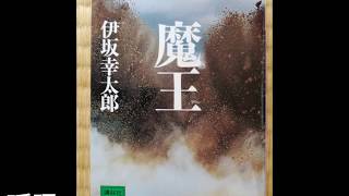 【小説】魔王、を語る。