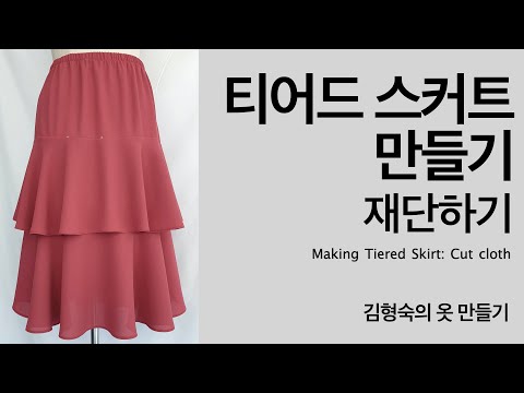 티어드 스커트: 재단하기