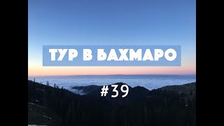 Тур в Бахмаро