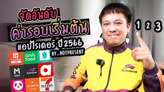 จัดอันดับค่ารอบไรเดอร์ปี2566 (มากไปหาน้อยสุด)