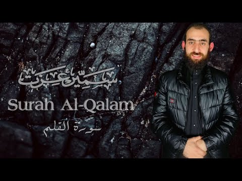 سورة القلم تلاوة هادئة تملأ القلب بنور القران الكريم للقارئ سمير عزت