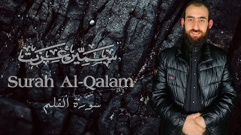 سورة القلم تلاوة هادئة تملأ القلب بنور القران الكريم للقارئ سمير عزت