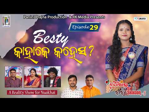 Besty କାହାକେ କହେସନ ? Lilima Suryabanshi | Episode 29 | Nuakhai Nani | PP Production