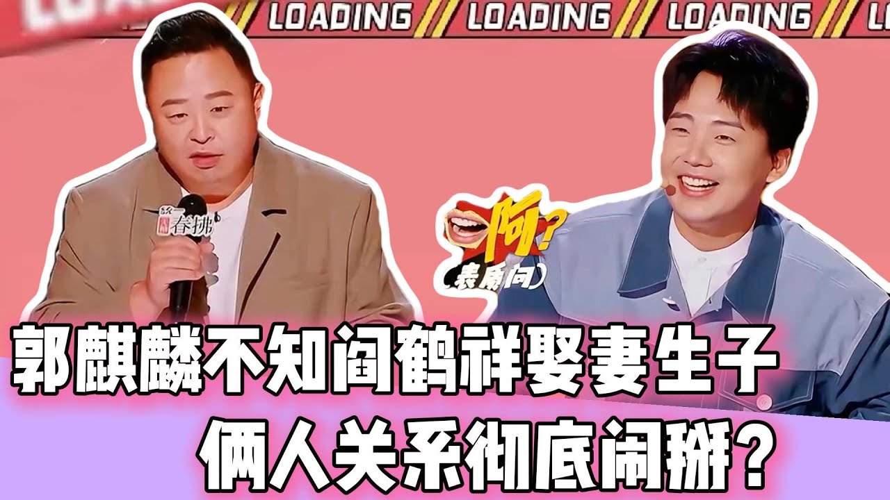 郭麒麟不知道阎鹤祥娶妻生子？！俩人关系疑似彻底闹掰！！！#阎鹤祥#郭麒麟#德云社#相声#脱口秀#庞博#孟鹤堂