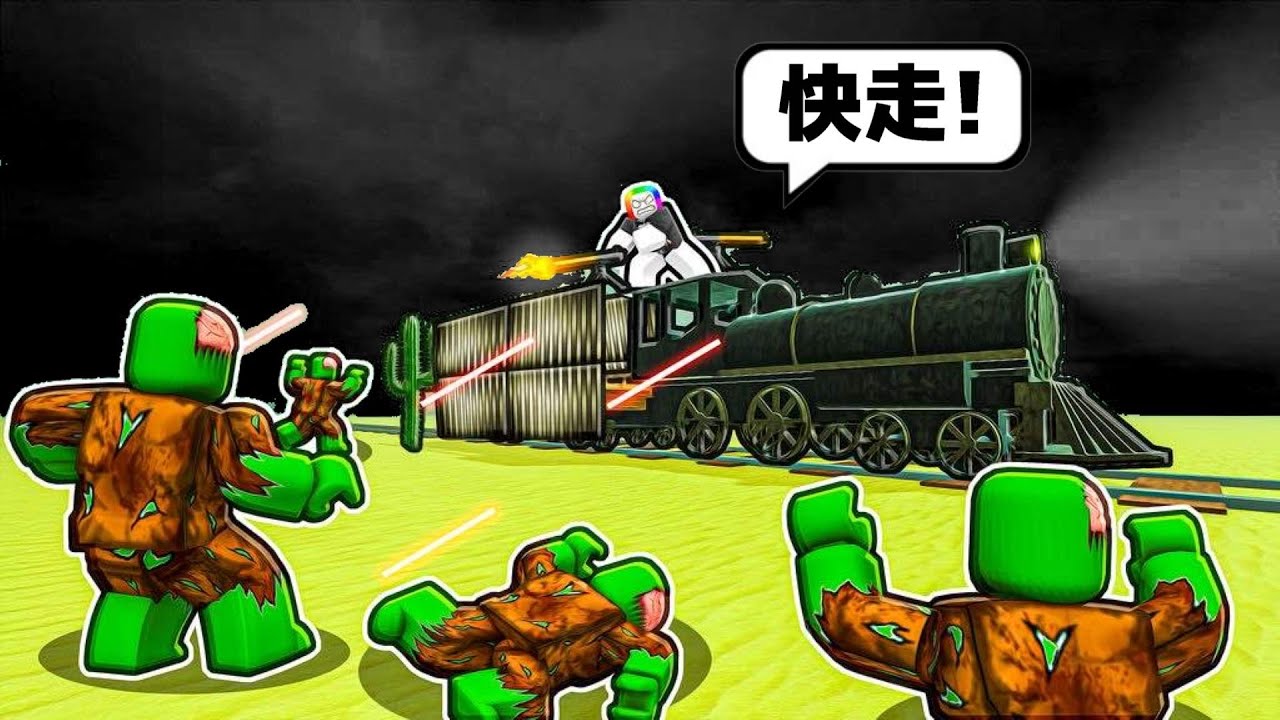 末日列車，在晚上殭屍瘋狂進攻我的列車🚂 🤯💀（下）！！！【Roblox 機器磚塊】