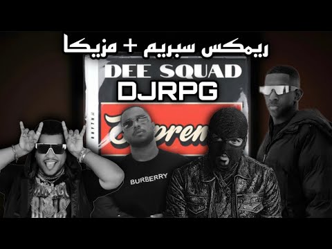 ريمكس سبريم ادري شامخ بحبج ولي هيبه مزيكا   